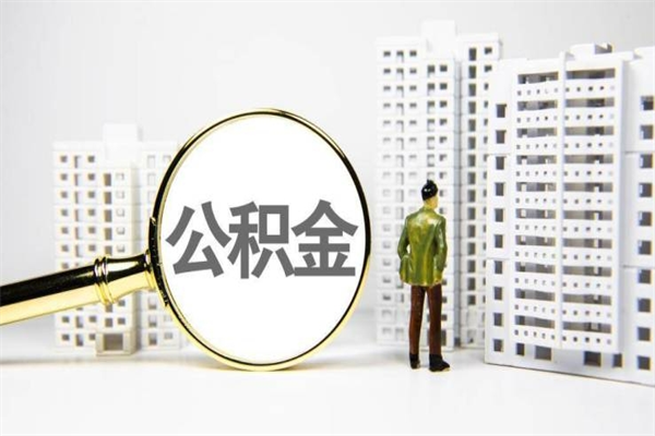 忻州离职不满6个月，怎样提取公积金（公积金离职未满6个月怎么提）