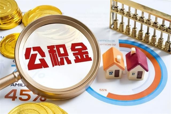 忻州公积金非要满半年才能提取吗（住房公积金必须满半年才能提取吗）