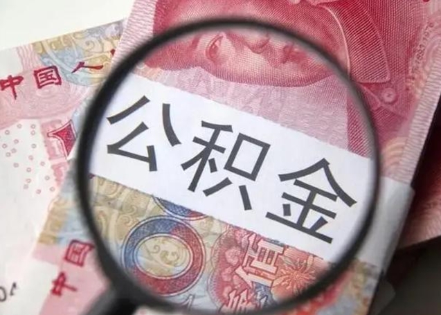 忻州公积金剩下500元怎么提取（公积金剩五百取不了）