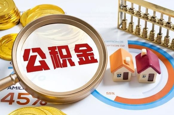 忻州公积金能直接取现金吗（公积金可以直接取现金吗）