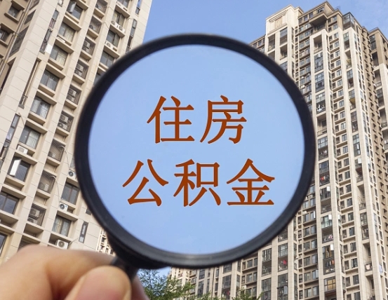 忻州第三套房如何提取公积金（第三套房公积金提取政策是怎样的）
